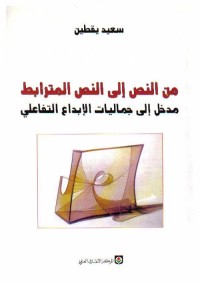 من النص إلى النص المترابط : مدخل إلى جماليات الإبداع التفاعلي
